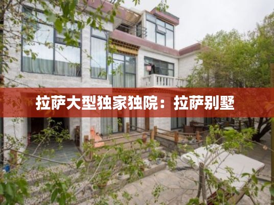 拉萨大型独家独院：拉萨别墅 