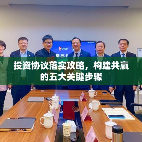 投资协议落实攻略，构建共赢的五大关键步骤