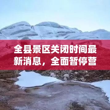 全县景区关闭时间最新消息，全面暂停营业！