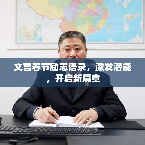 文言春节励志语录，激发潜能，开启新篇章