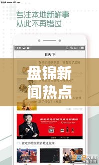 盘锦新闻热点速递，最新头条资讯一网打尽