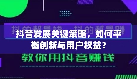 抖音发展关键策略，如何平衡创新与用户权益？