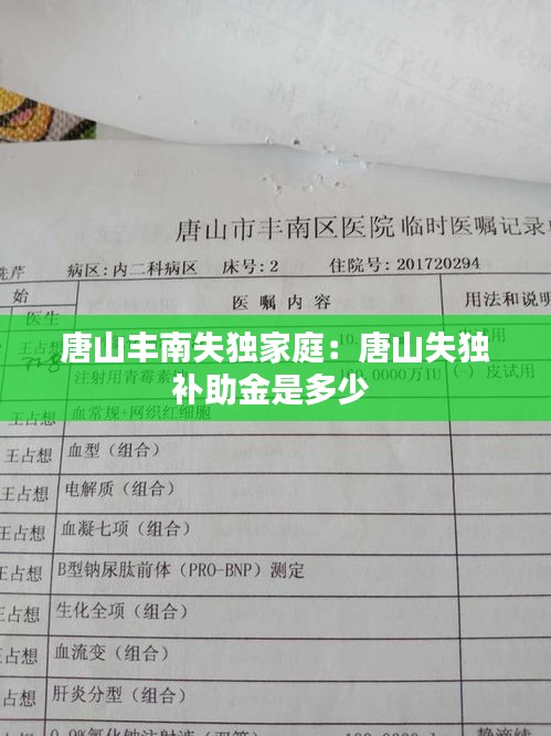 唐山丰南失独家庭：唐山失独补助金是多少 