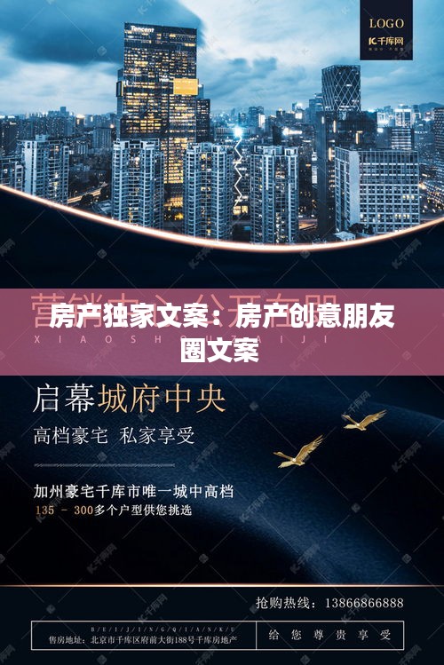 房产独家文案：房产创意朋友圈文案 