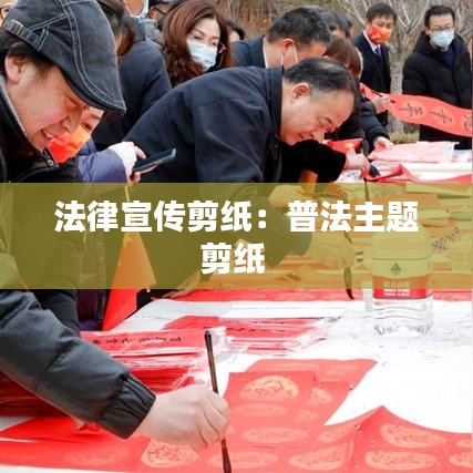 法律宣传剪纸：普法主题剪纸 