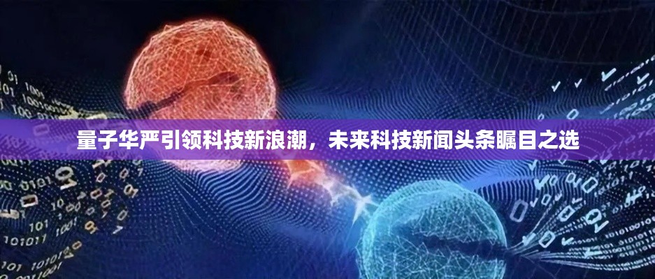 量子华严引领科技新浪潮，未来科技新闻头条瞩目之选