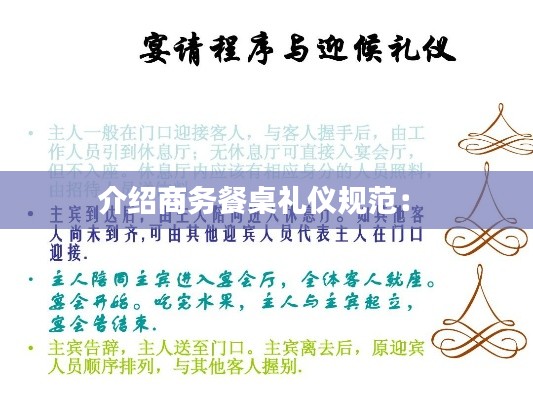介绍商务餐桌礼仪规范： 