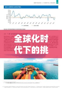 全球化时代下的挑战与应对，国外纷争不断，如何应对危机？