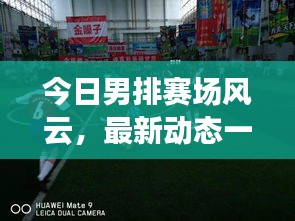 今日男排赛场风云，最新动态一网打尽