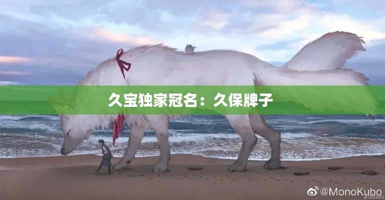 久宝独家冠名：久保牌子 