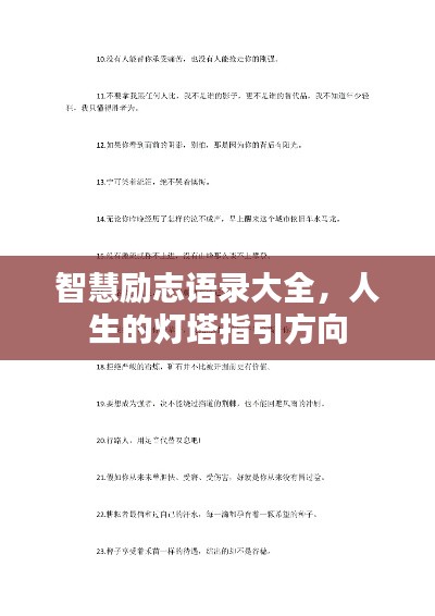 智慧励志语录大全，人生的灯塔指引方向