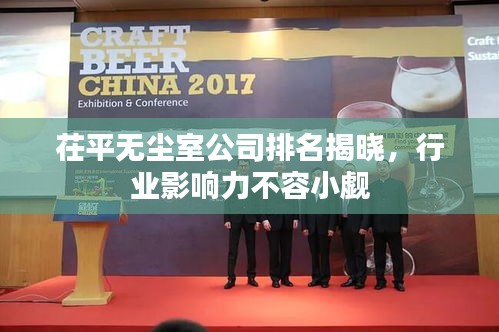 茌平无尘室公司排名揭晓，行业影响力不容小觑