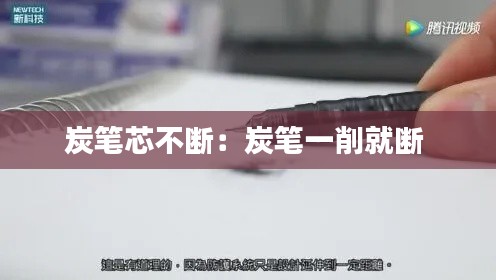 炭笔芯不断：炭笔一削就断 