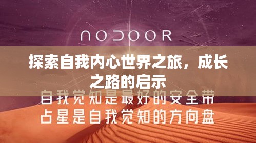 探索自我内心世界之旅，成长之路的启示