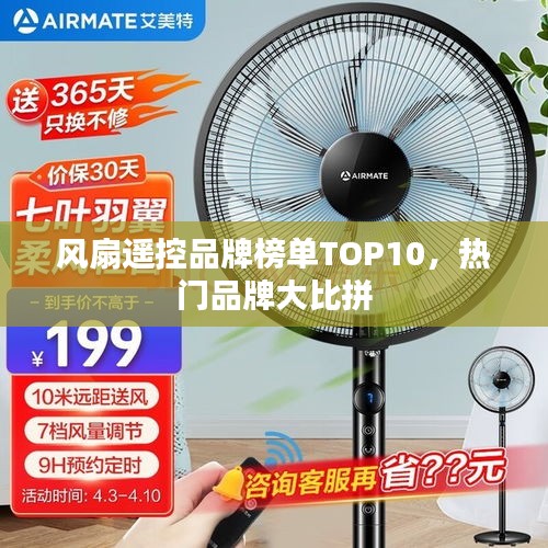 风扇遥控品牌榜单TOP10，热门品牌大比拼