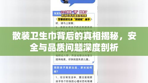 散装卫生巾背后的真相揭秘，安全与品质问题深度剖析