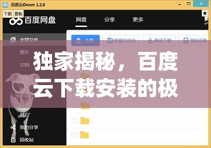 独家揭秘，百度云下载安装的极速指南，轻松上手！