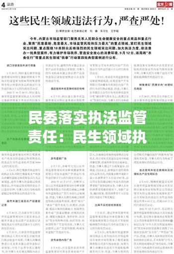民委落实执法监管责任：民生领域执法事项 
