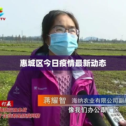 惠城区今日疫情最新动态