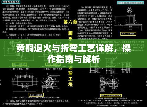 黄铜退火与折弯工艺详解，操作指南与解析