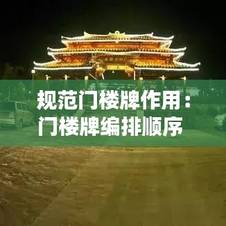 规范门楼牌作用：门楼牌编排顺序 