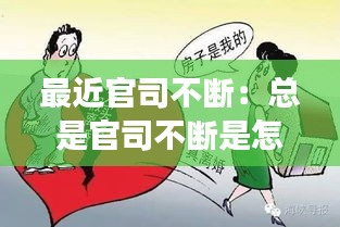 最近官司不断：总是官司不断是怎么回事 