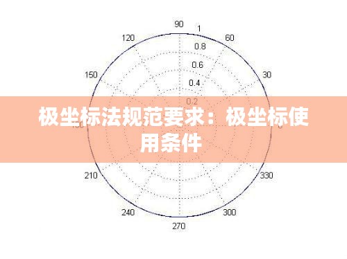 极坐标法规范要求：极坐标使用条件 