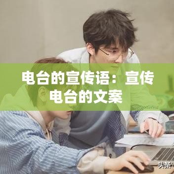 电台的宣传语：宣传电台的文案 