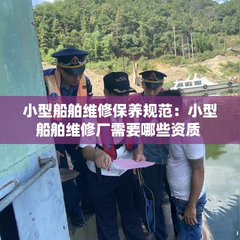 小型船舶维修保养规范：小型船舶维修厂需要哪些资质 