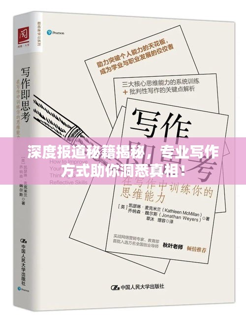 深度报道秘籍揭秘，专业写作方式助你洞悉真相！