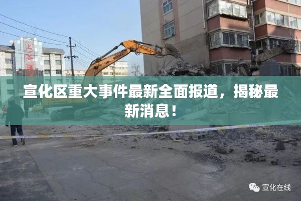 宣化区重大事件最新全面报道，揭秘最新消息！