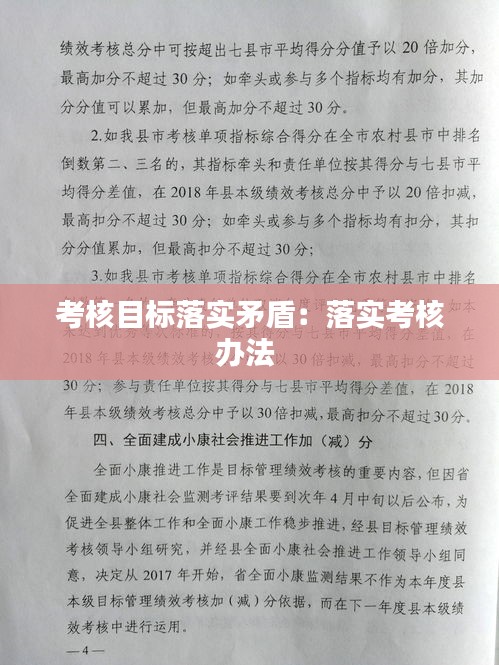 考核目标落实矛盾：落实考核办法 