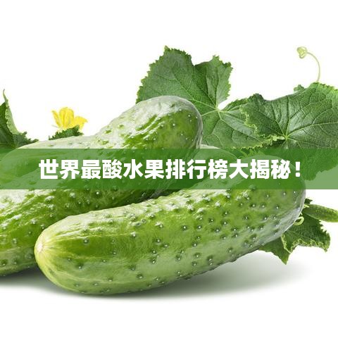世界最酸水果排行榜大揭秘！