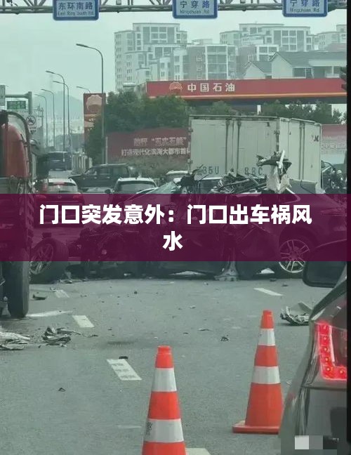 门口突发意外：门口出车祸风水 