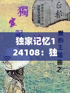 独家记忆124108：独家记忆小说全文阅读 