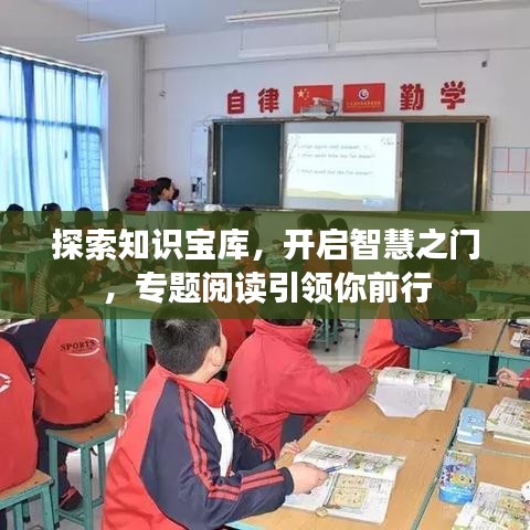 探索知识宝库，开启智慧之门，专题阅读引领你前行