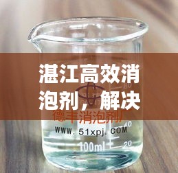 湛江高效消泡剂，解决泡沫难题的首选方案