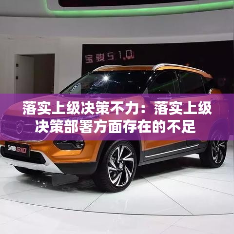 落实上级决策不力：落实上级决策部署方面存在的不足 