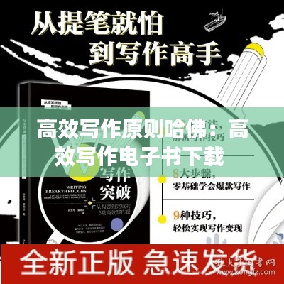 高效写作原则哈佛：高效写作电子书下载 