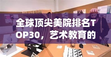 全球顶尖美院排名TOP30，艺术教育的殿堂级探索