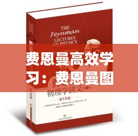 费恩曼高效学习：费恩曼图 