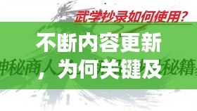 不断内容更新，为何关键及其深远影响