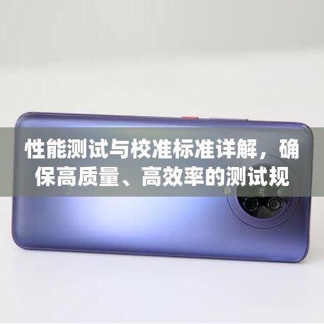 性能测试与校准标准详解，确保高质量、高效率的测试规范！
