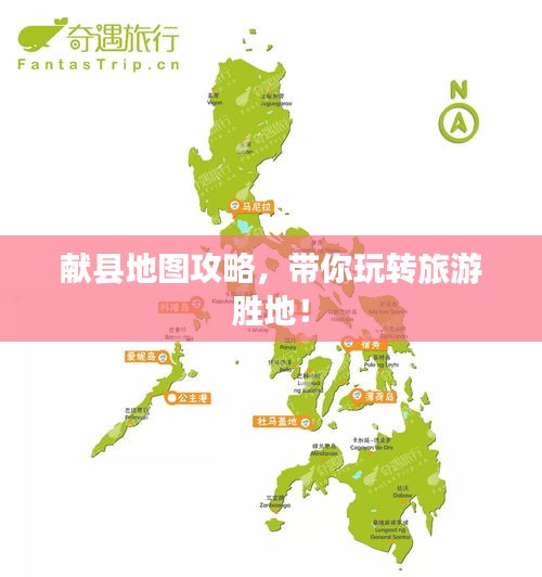 献县地图攻略，带你玩转旅游胜地！