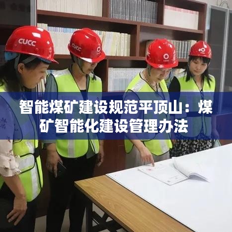 智能煤矿建设规范平顶山：煤矿智能化建设管理办法 