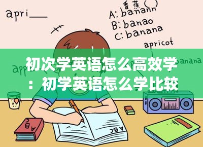 初次学英语怎么高效学：初学英语怎么学比较好 