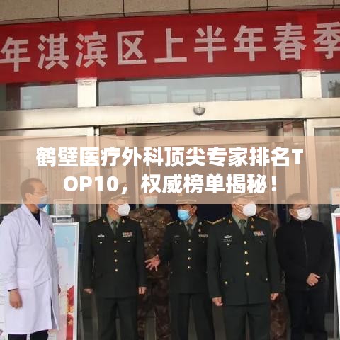 鹤壁医疗外科顶尖专家排名TOP10，权威榜单揭秘！