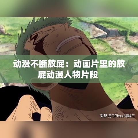 动漫不断放屁：动画片里的放屁动漫人物片段 