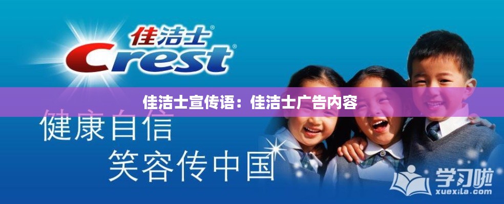 佳洁士宣传语：佳洁士广告内容 