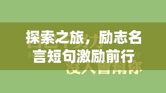 探索之旅，励志名言短句激励前行